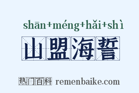 山盟海誓是什么意思的图片